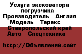 Услуги эксковатора погрузчика › Производитель ­ Англия › Модель ­ Терекс 860 - Ставропольский край Авто » Спецтехника   